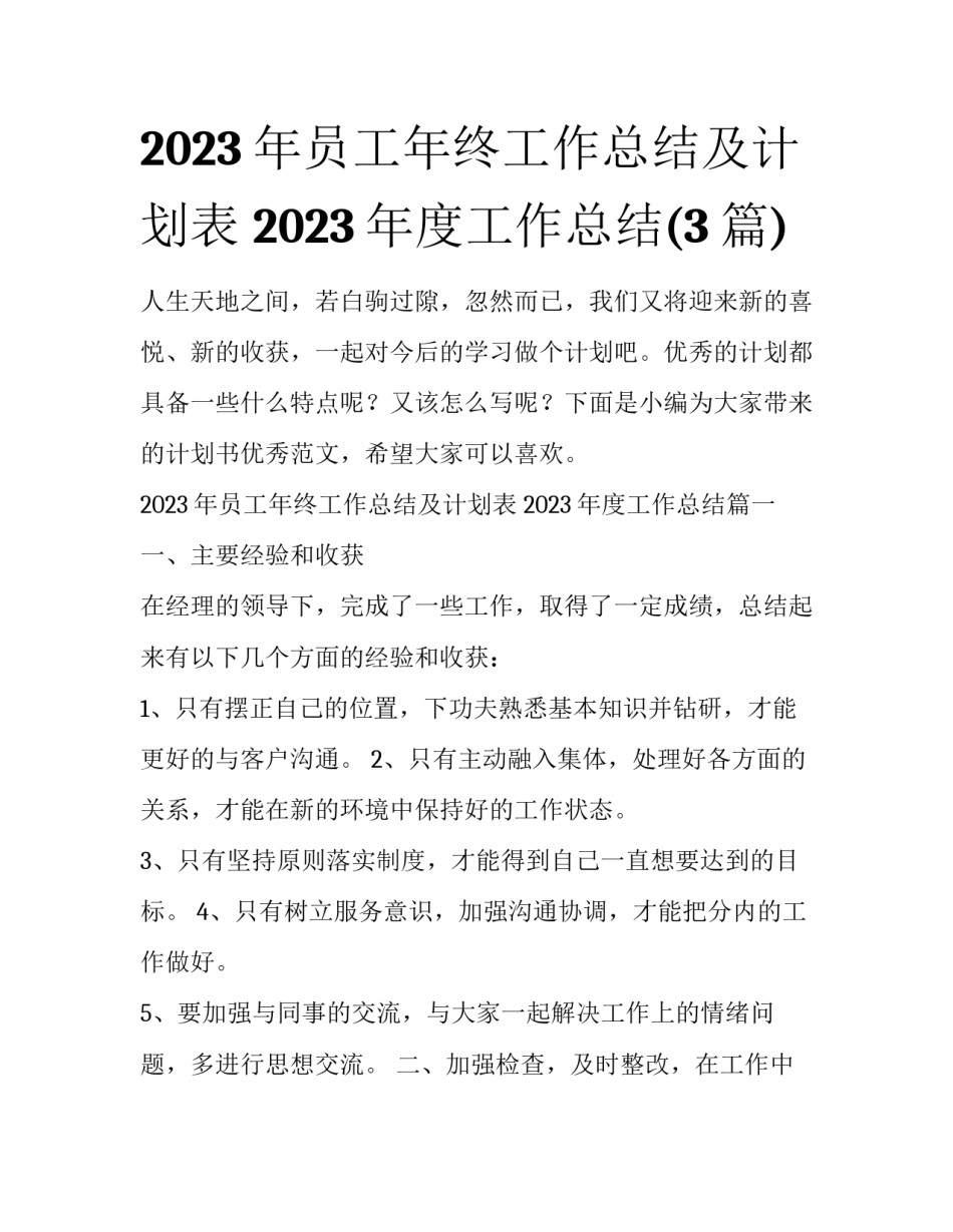 2023年员工年终工作总结及计划表 2023年度工作总结(3篇)_第1页