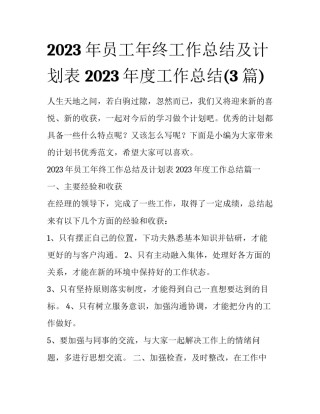 2023年员工年终工作总结及计划表 2023年度工作总结(3篇)