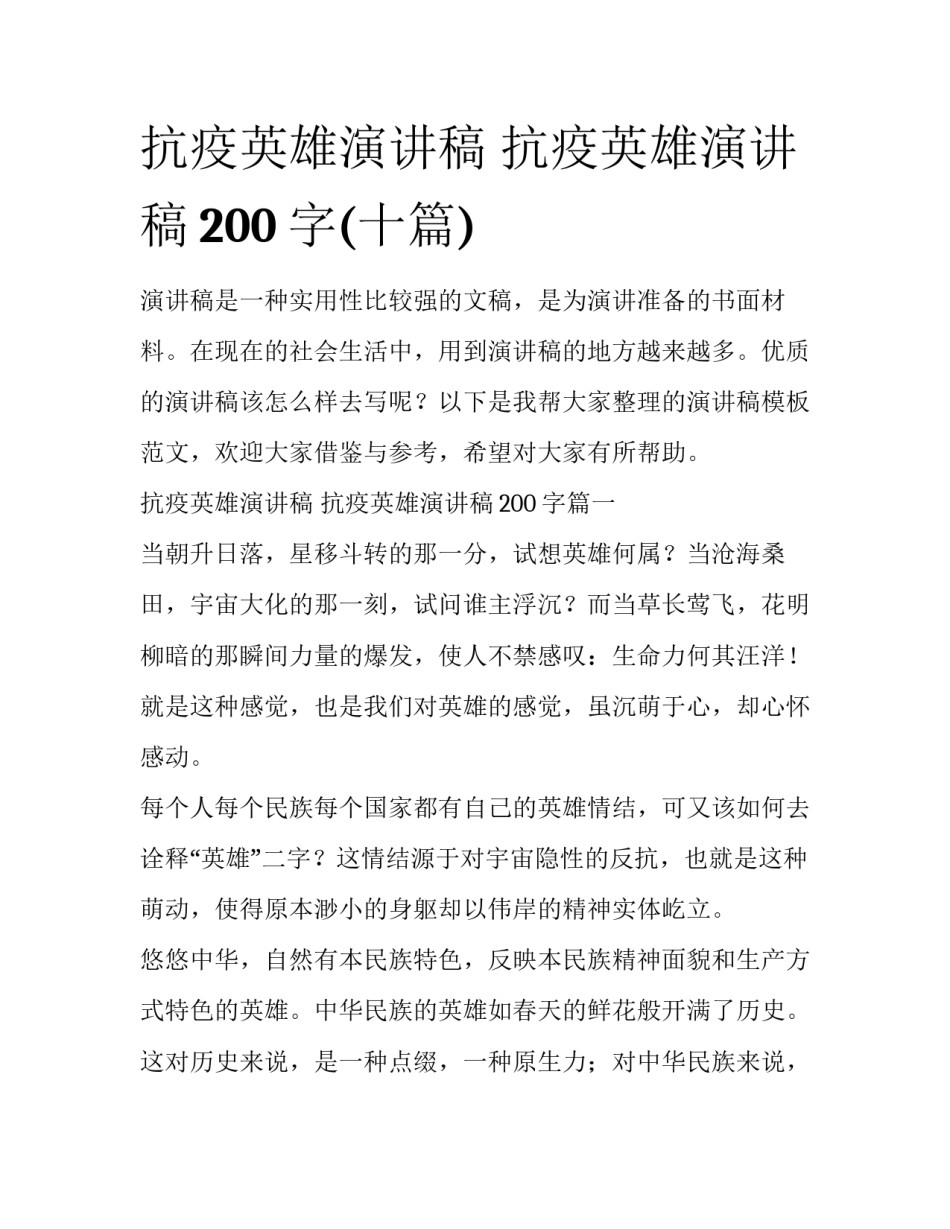 抗疫英雄演讲稿 抗疫英雄演讲稿200字(十篇)_第1页