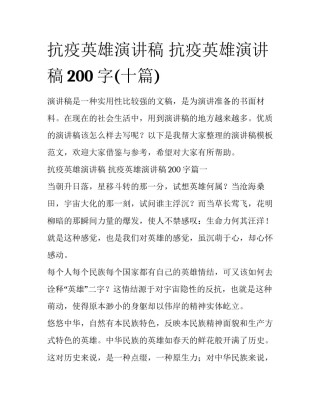 抗疫英雄演讲稿 抗疫英雄演讲稿200字(十篇)