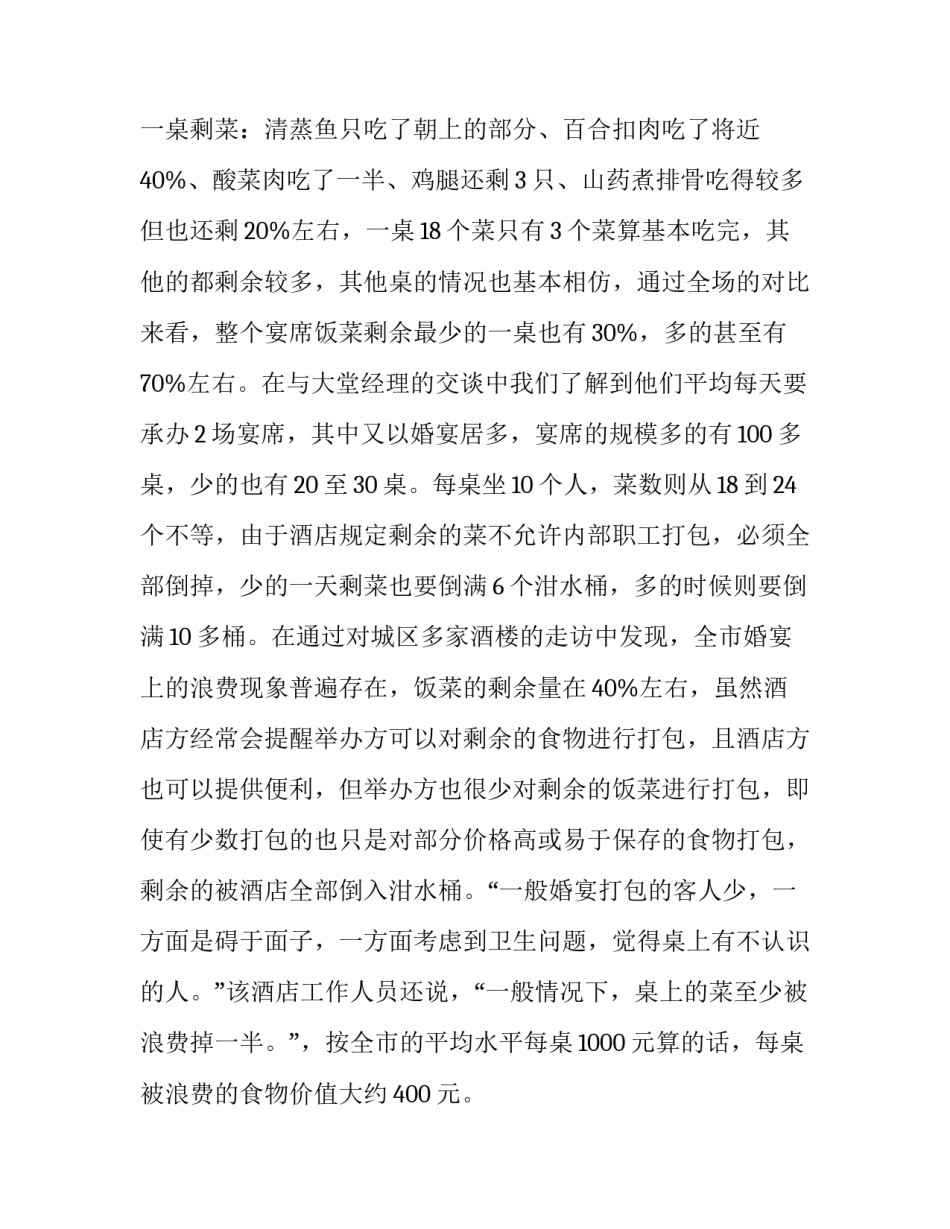 【婚宴浪费整治调研报告】关于浪费的调查报告_第2页