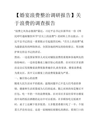 【婚宴浪费整治调研报告】关于浪费的调查报告