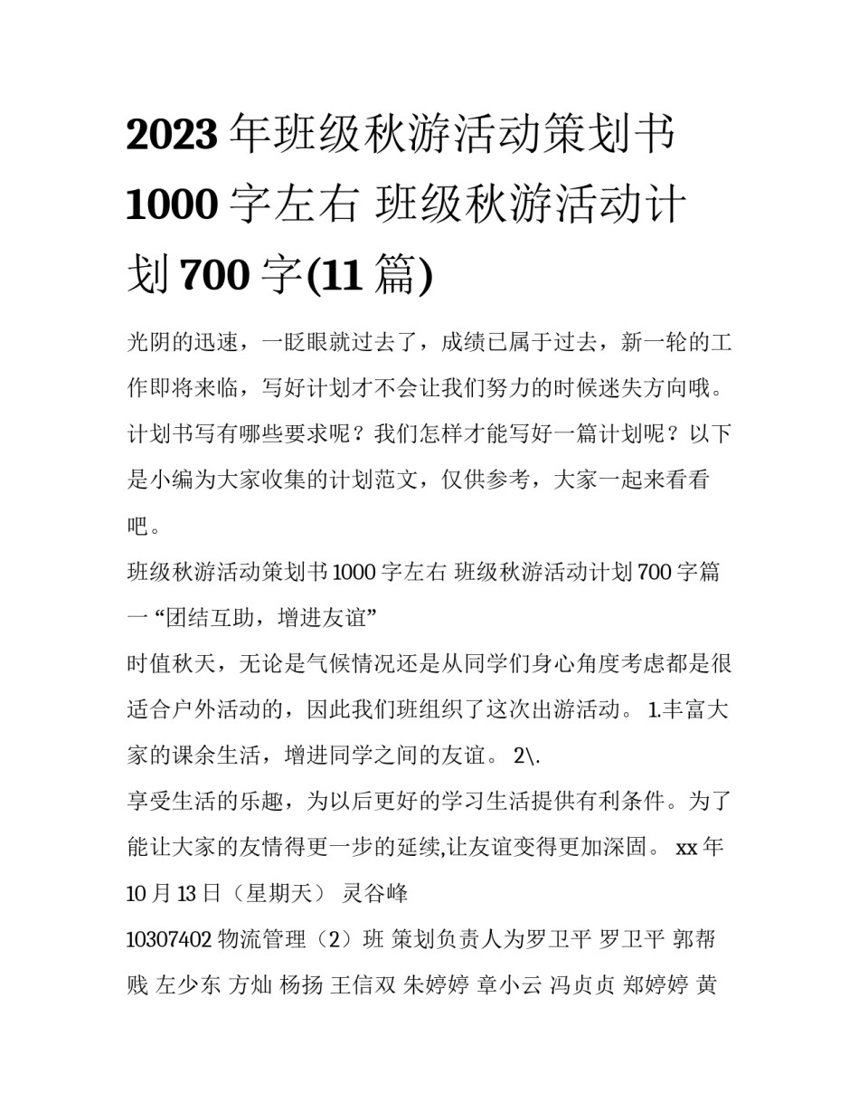 2023年班级秋游活动策划书1000字左右 班级秋游活动计划700字(11篇)_第1页