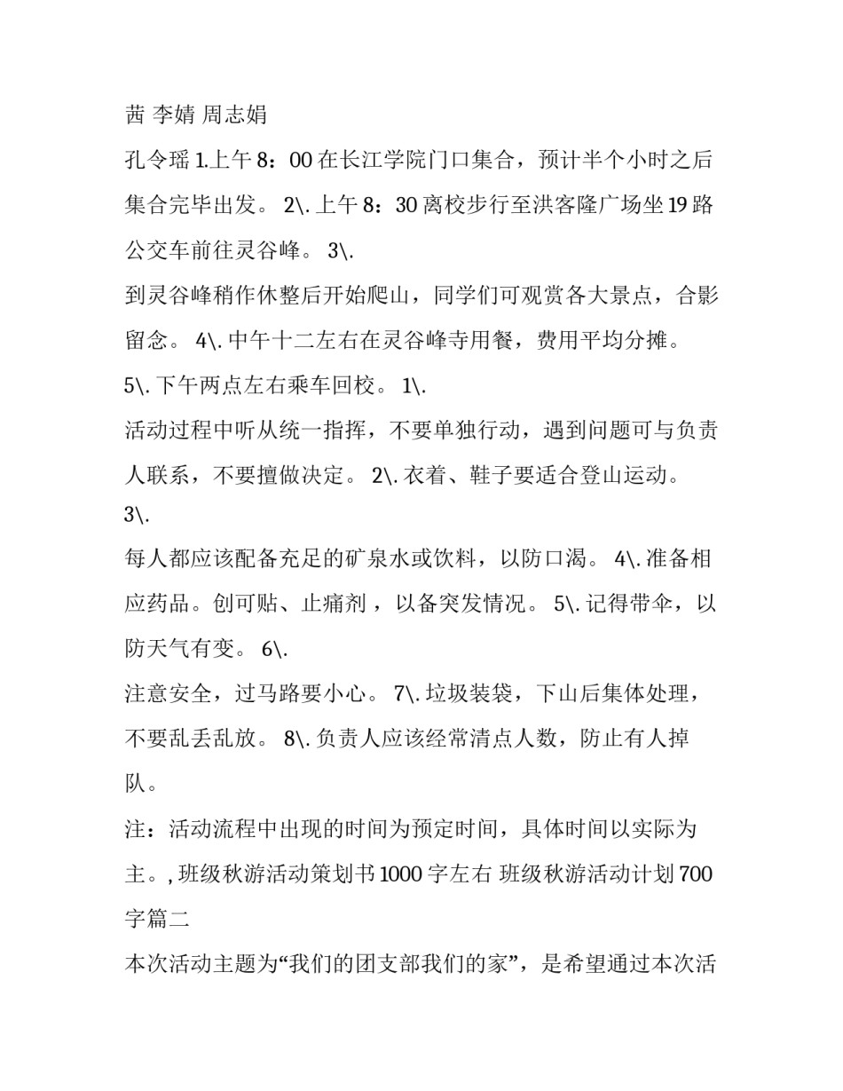 2023年班级秋游活动策划书1000字左右 班级秋游活动计划700字(11篇)_第2页