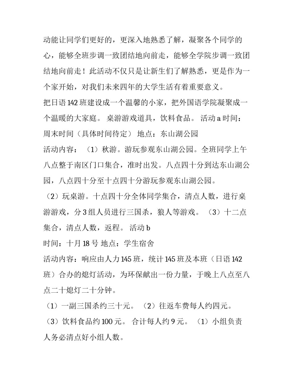 2023年班级秋游活动策划书1000字左右 班级秋游活动计划700字(11篇)_第3页