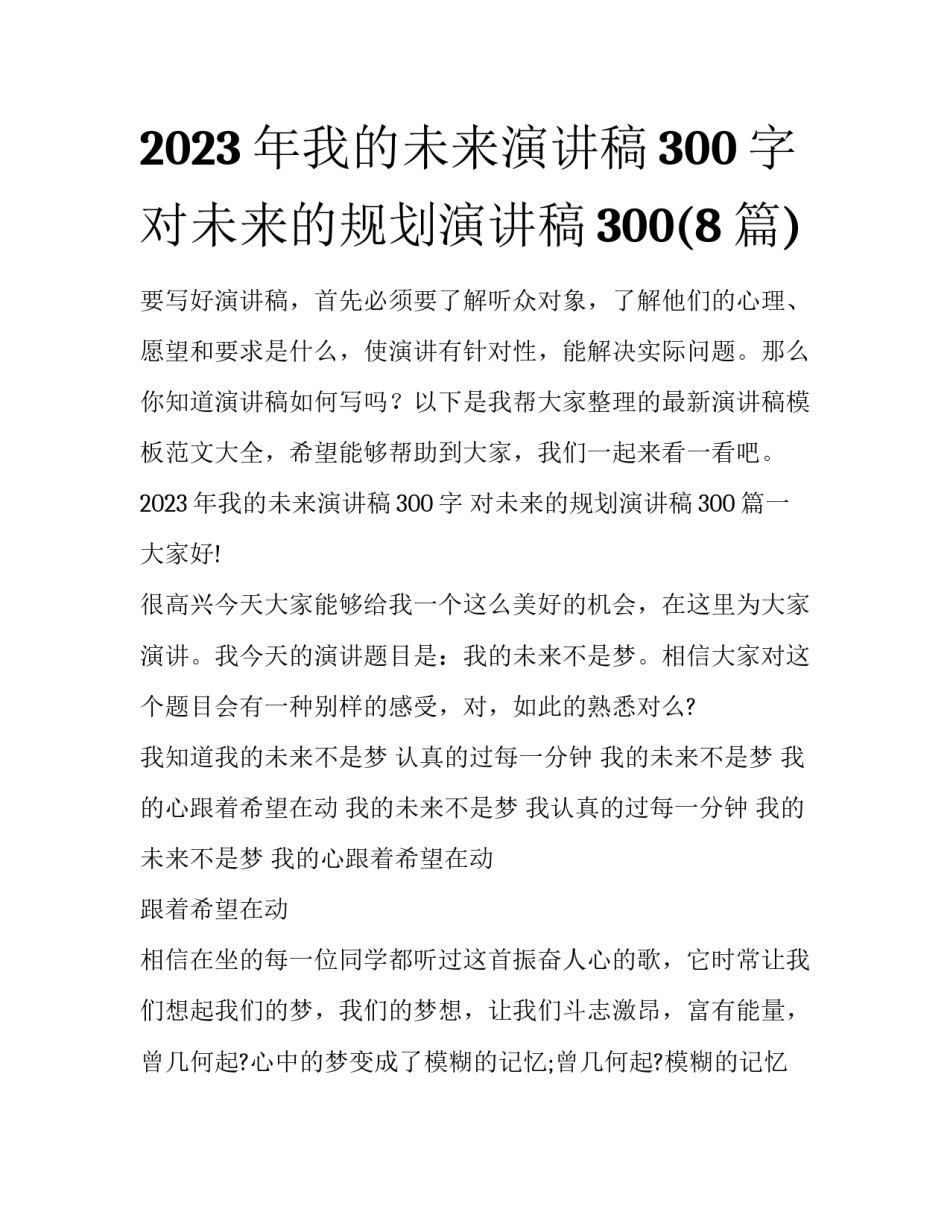 2023年我的未来演讲稿300字 对未来的规划演讲稿300(8篇)_第1页