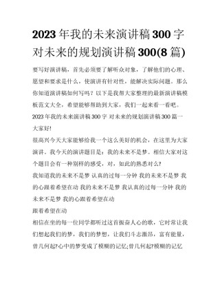 2023年我的未来演讲稿300字 对未来的规划演讲稿300(8篇)