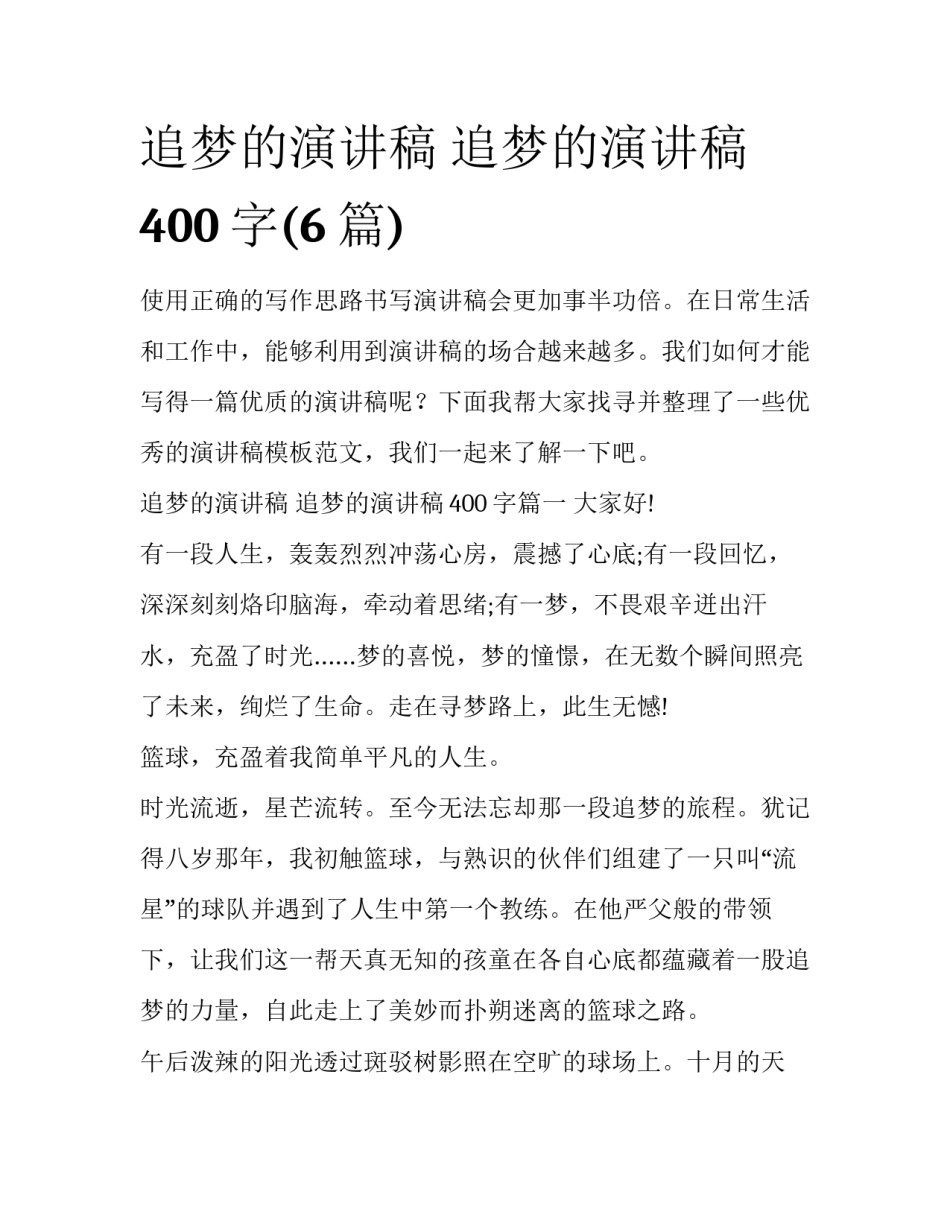 追梦的演讲稿 追梦的演讲稿400字(6篇)_第1页