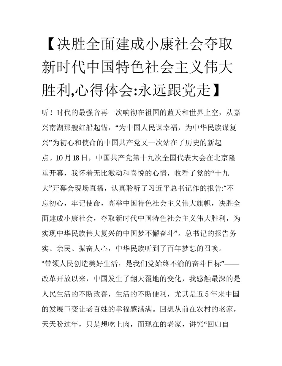 【决胜全面建成小康社会夺取新时代中国特色社会主义伟大胜利,心得体会:永远跟党走】 _第1页