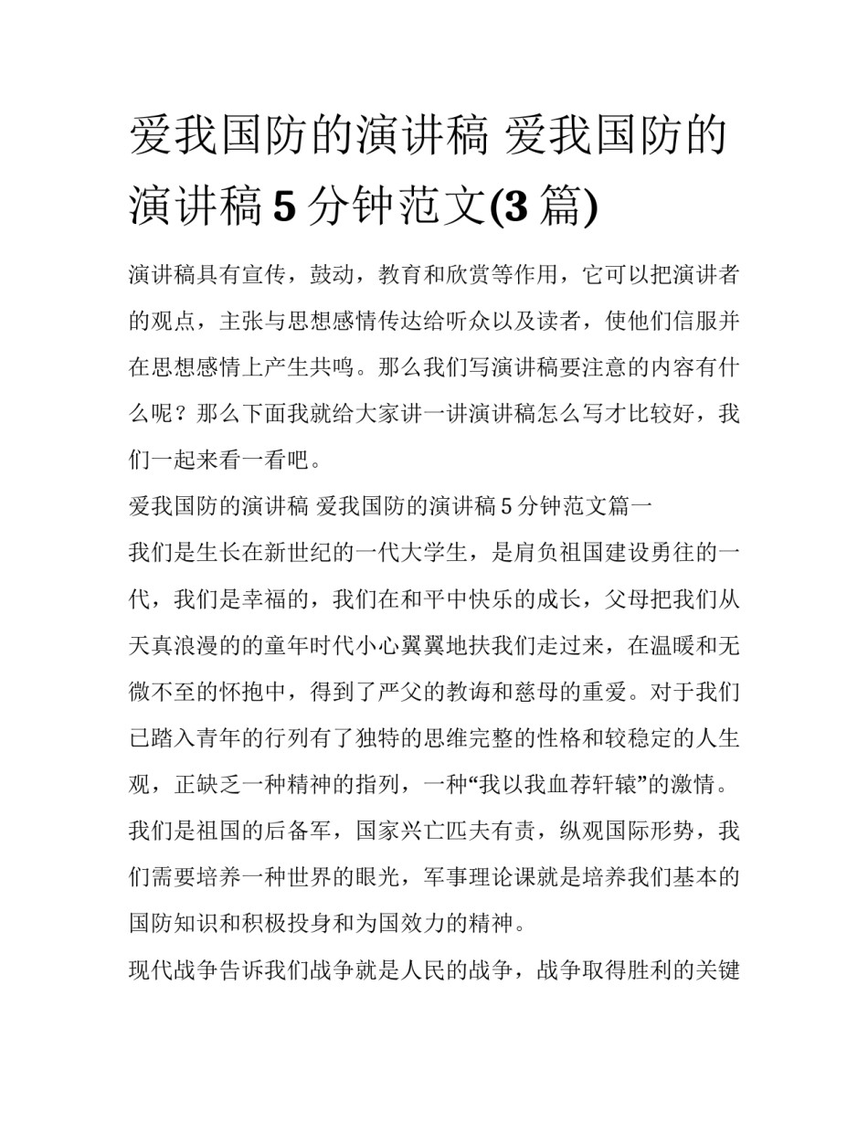 爱我国防的演讲稿 爱我国防的演讲稿5分钟范文(3篇)_第1页