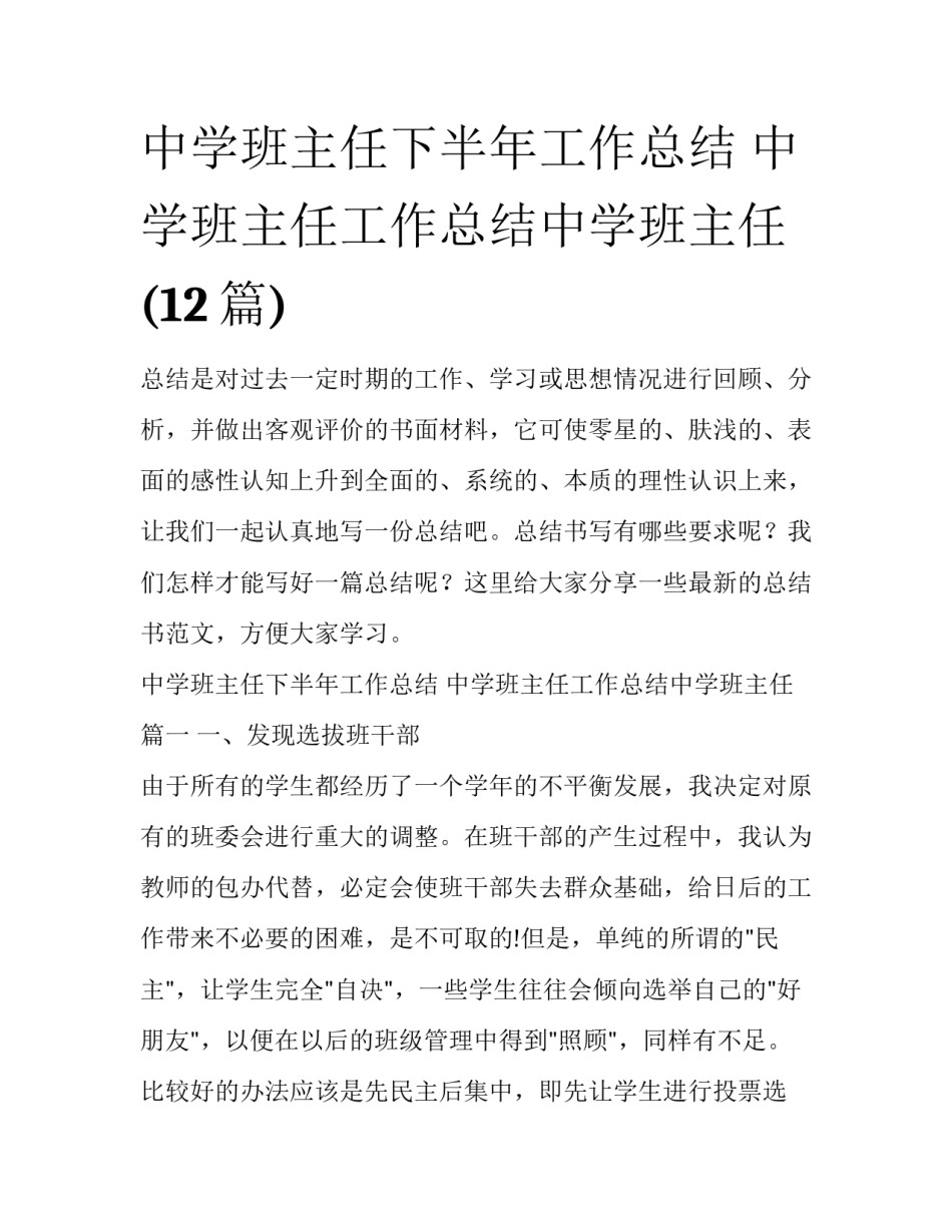 中学班主任下半年工作总结 中学班主任工作总结中学班主任(12篇)_第1页
