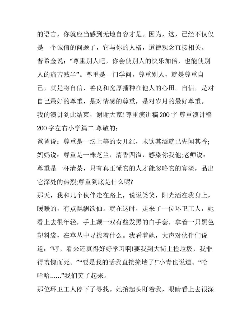 尊重演讲稿200字 尊重演讲稿200字左右小学(七篇)_第3页