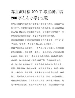 尊重演讲稿200字 尊重演讲稿200字左右小学(七篇)