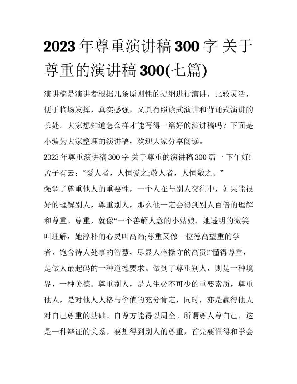 2023年尊重演讲稿300字 关于尊重的演讲稿300(七篇)_第1页