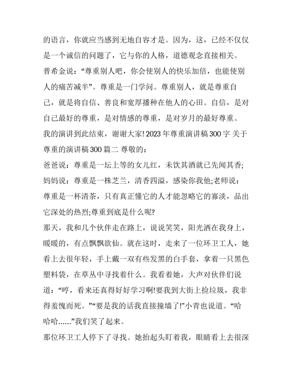 2023年尊重演讲稿300字 关于尊重的演讲稿300(七篇)_第3页