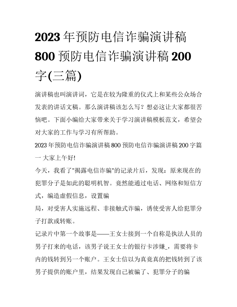 2023年预防电信诈骗演讲稿800 预防电信诈骗演讲稿200字(三篇)_第1页