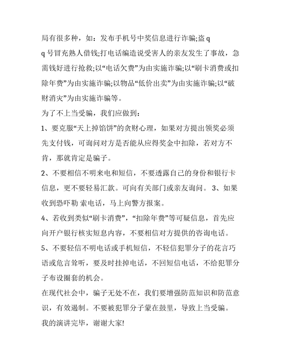 2023年预防电信诈骗演讲稿800 预防电信诈骗演讲稿200字(三篇)_第2页