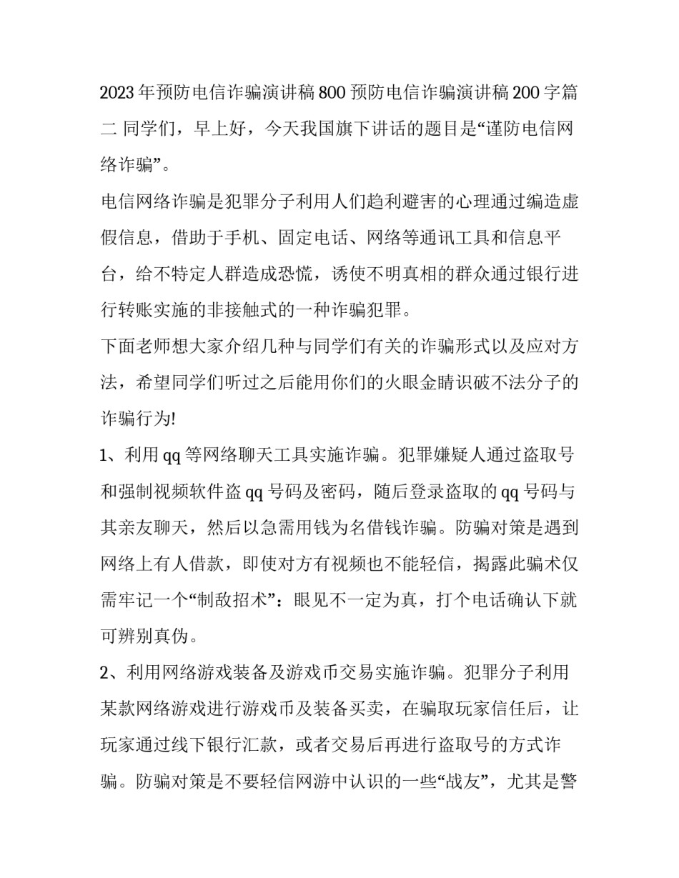 2023年预防电信诈骗演讲稿800 预防电信诈骗演讲稿200字(三篇)_第3页