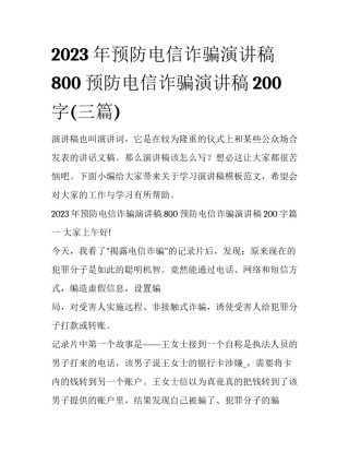 2023年预防电信诈骗演讲稿800 预防电信诈骗演讲稿200字(三篇)