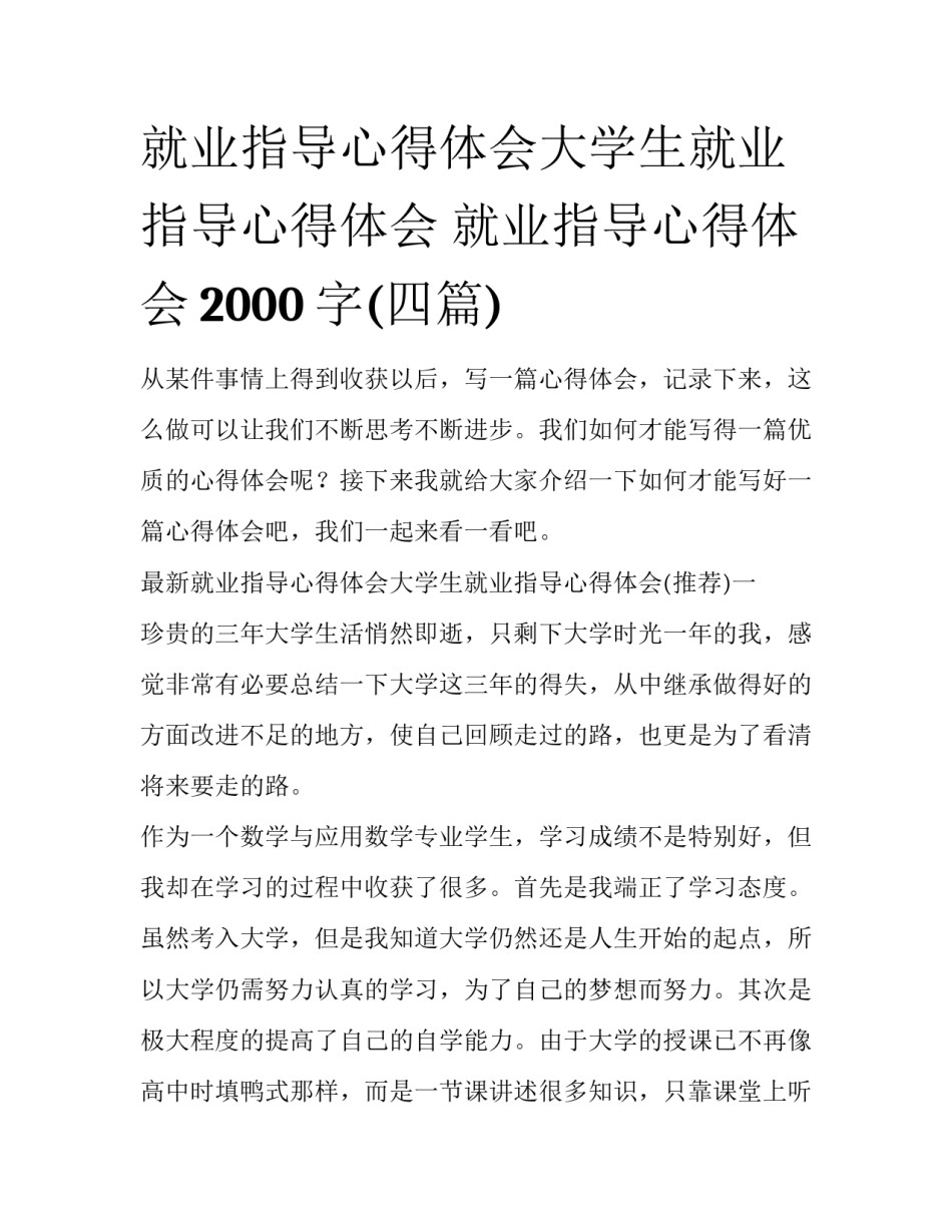 就业指导心得体会大学生就业指导心得体会 就业指导心得体会2000字(四篇)_第1页