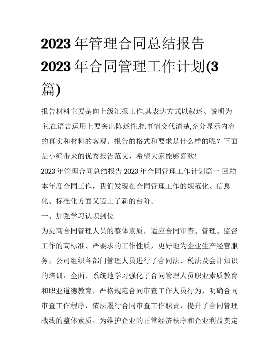 2023年管理合同总结报告 2023年合同管理工作计划(3篇)_第1页
