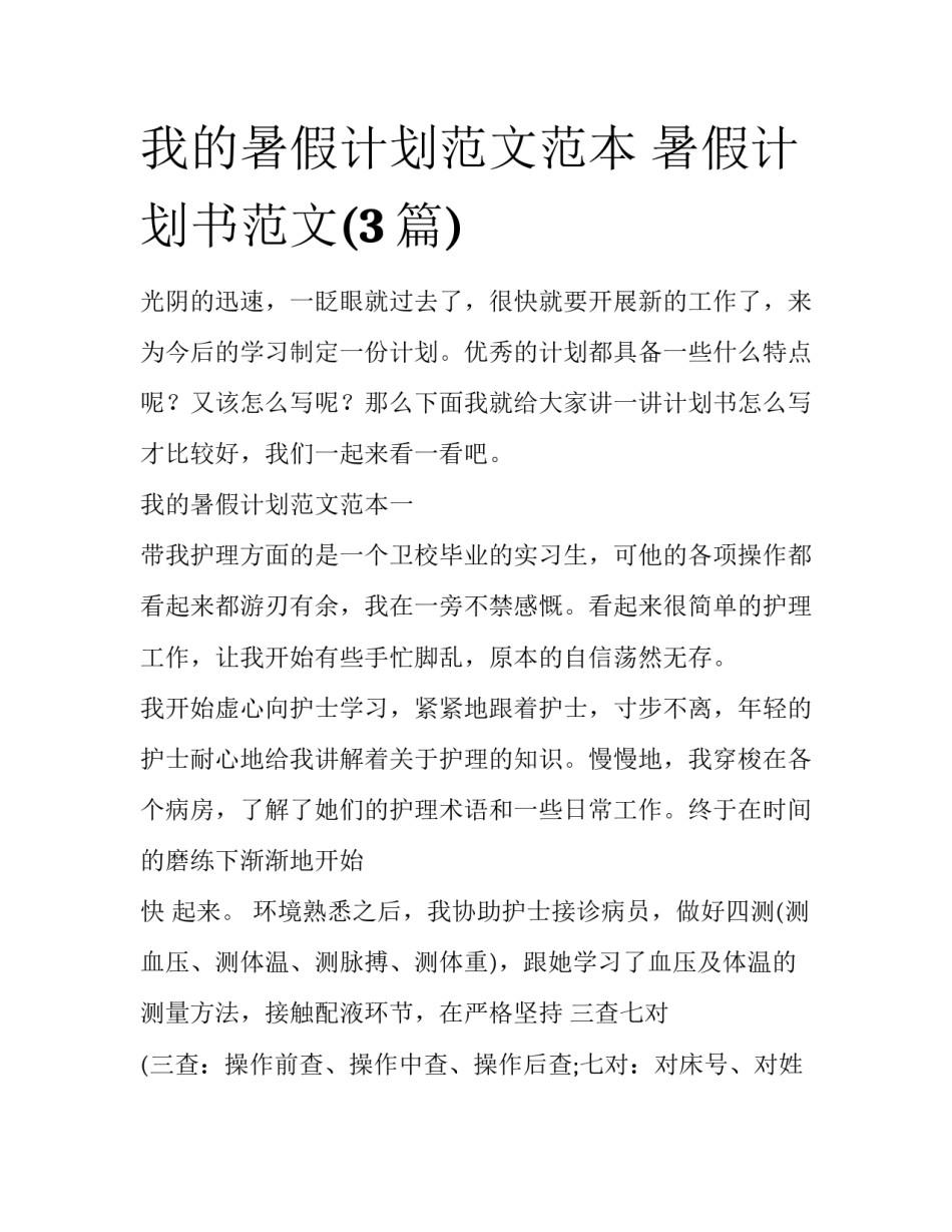 我的暑假计划范文范本 暑假计划书范文(3篇)_第1页