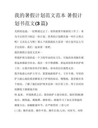 我的暑假计划范文范本 暑假计划书范文(3篇)