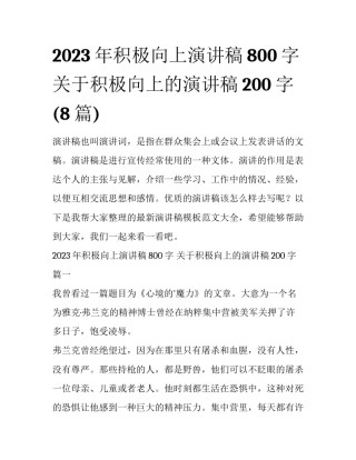 2023年积极向上演讲稿800字 关于积极向上的演讲稿200字(8篇)
