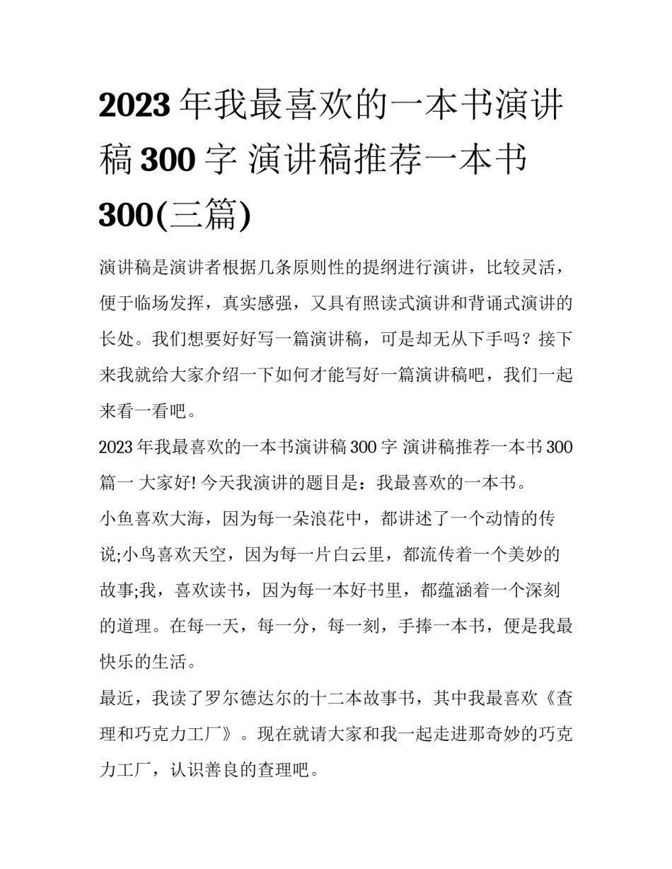 2023年我最喜欢的一本书演讲稿300字 演讲稿推荐一本书300(三篇)_第1页