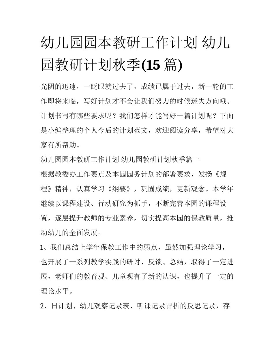 幼儿园园本教研工作计划 幼儿园教研计划秋季(15篇)_第1页