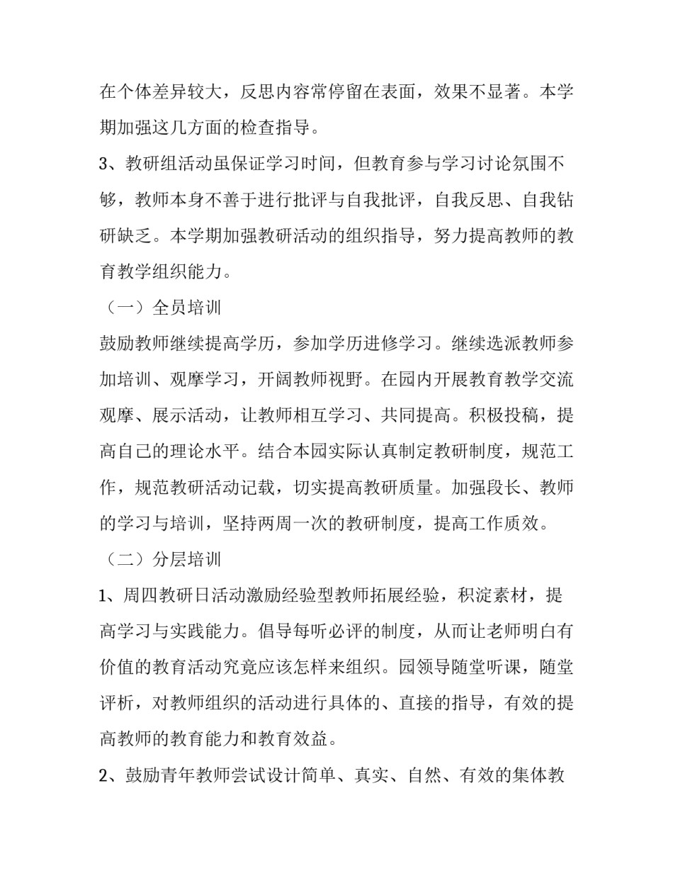 幼儿园园本教研工作计划 幼儿园教研计划秋季(15篇)_第2页