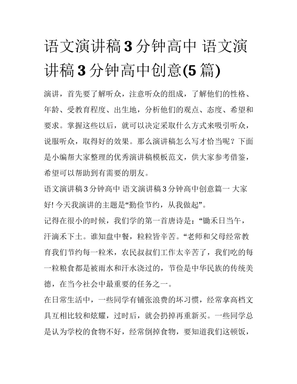 语文演讲稿3分钟高中 语文演讲稿3分钟高中创意(5篇)_第1页