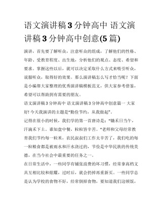 语文演讲稿3分钟高中 语文演讲稿3分钟高中创意(5篇)