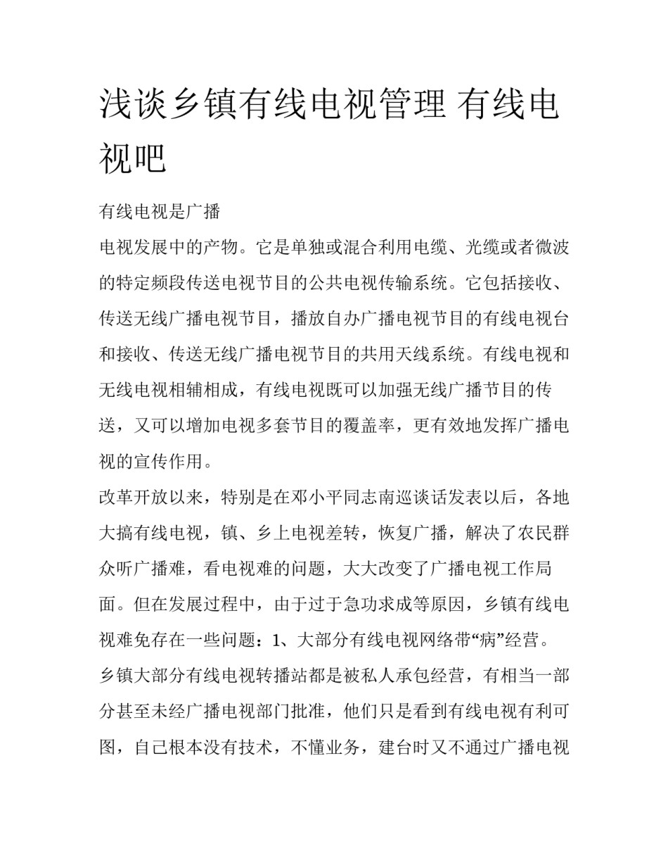 浅谈乡镇有线电视管理 有线电视吧_第1页