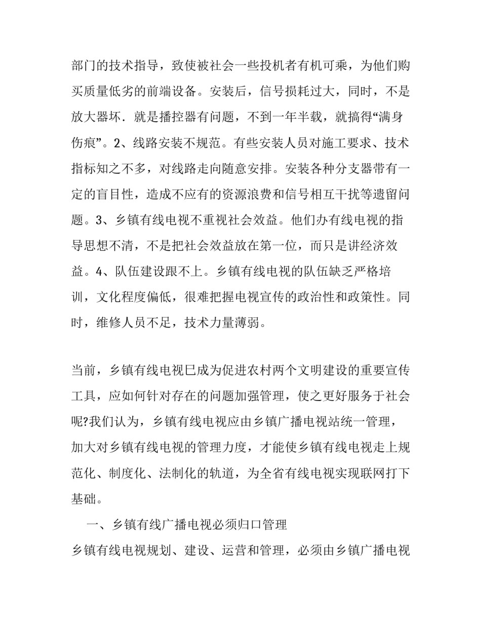 浅谈乡镇有线电视管理 有线电视吧_第2页