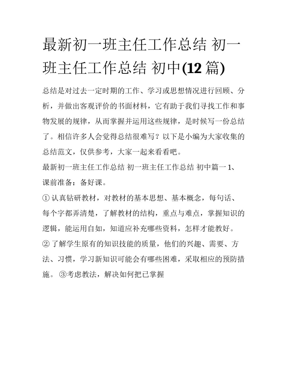 最新初一班主任工作总结 初一班主任工作总结 初中(12篇)_第1页