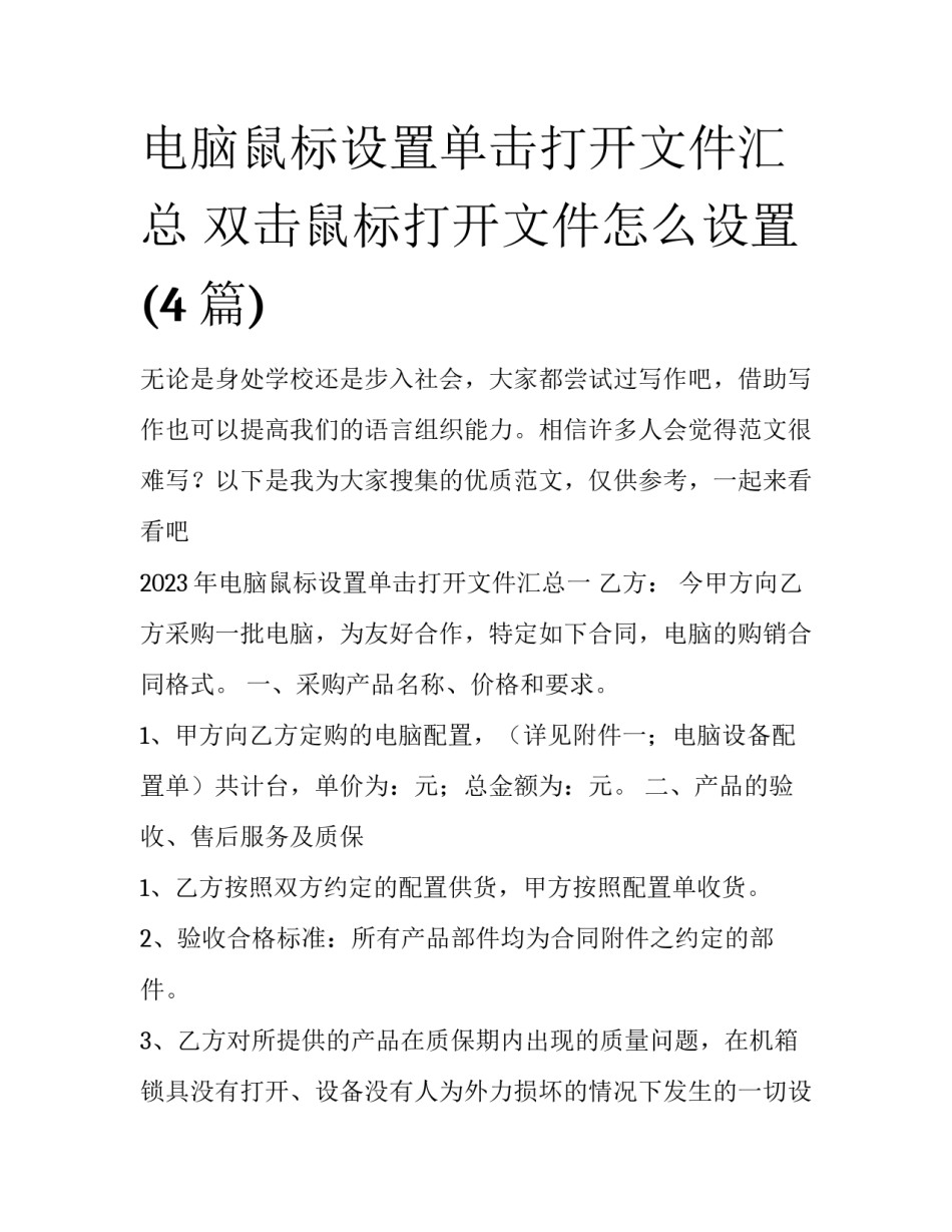 电脑鼠标设置单击打开文件汇总 双击鼠标打开文件怎么设置(4篇)_第1页