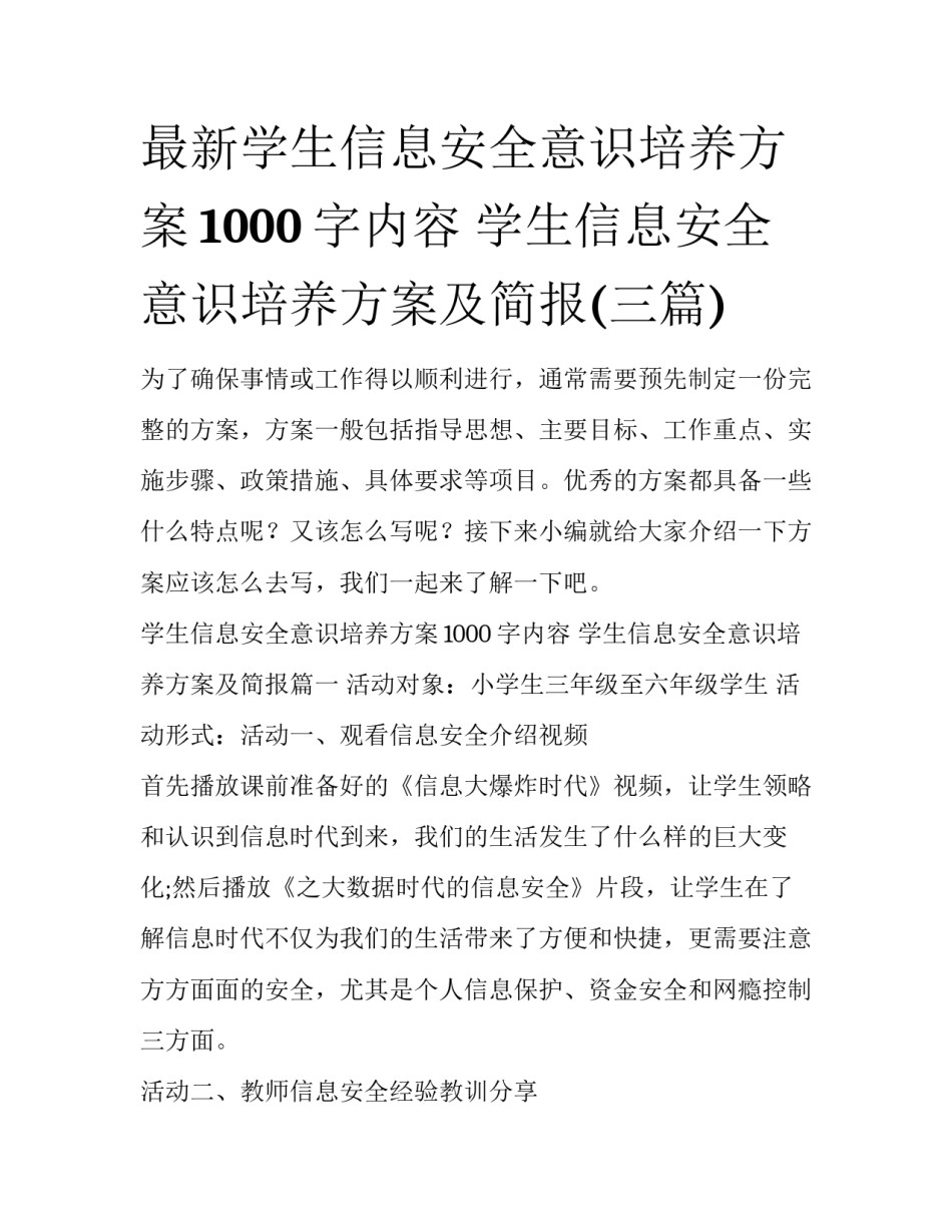 最新学生信息安全意识培养方案1000字内容 学生信息安全意识培养方案及简报(三篇)_第1页