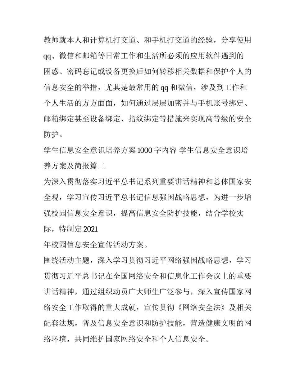 最新学生信息安全意识培养方案1000字内容 学生信息安全意识培养方案及简报(三篇)_第2页
