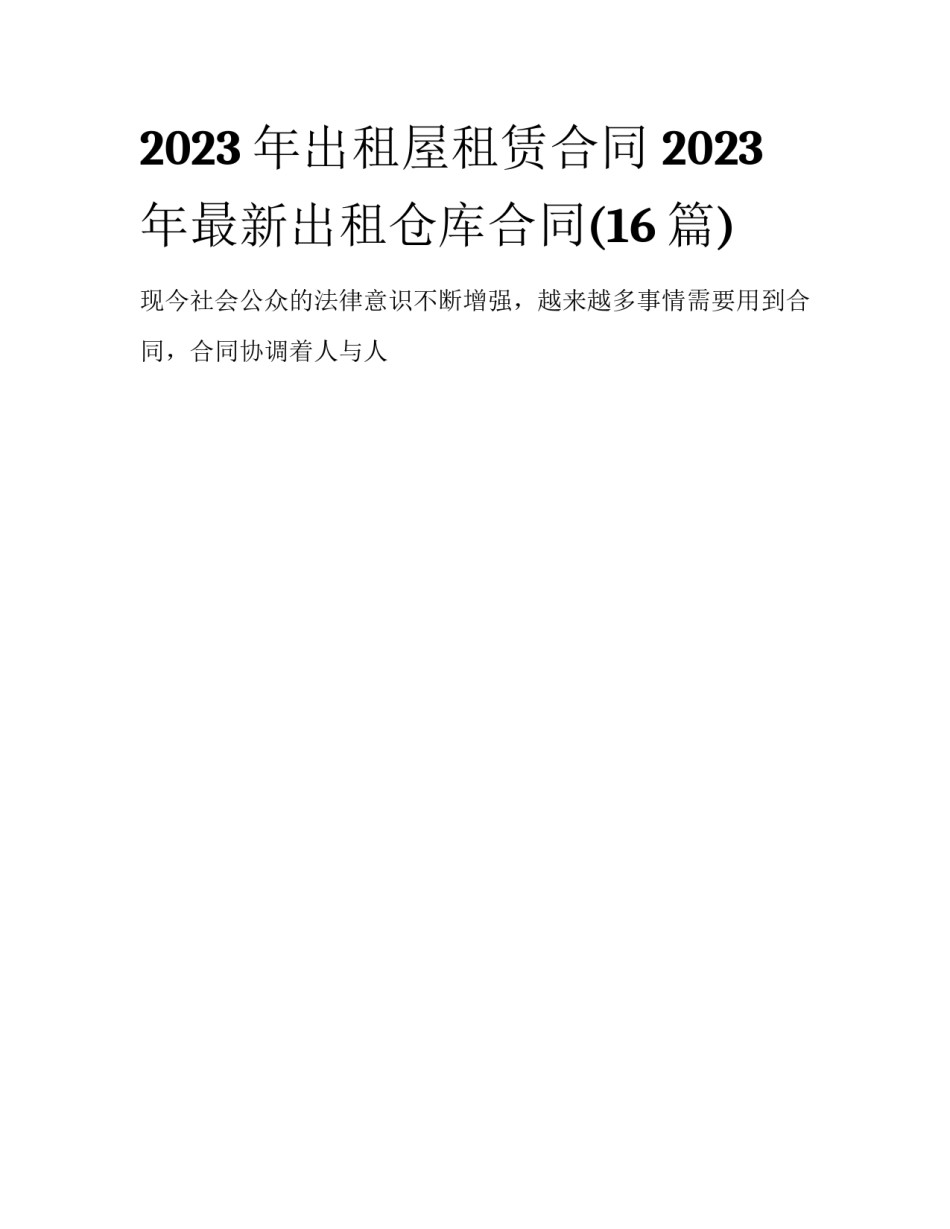 2023年出租屋租赁合同 2023年最新出租仓库合同(16篇)_第1页