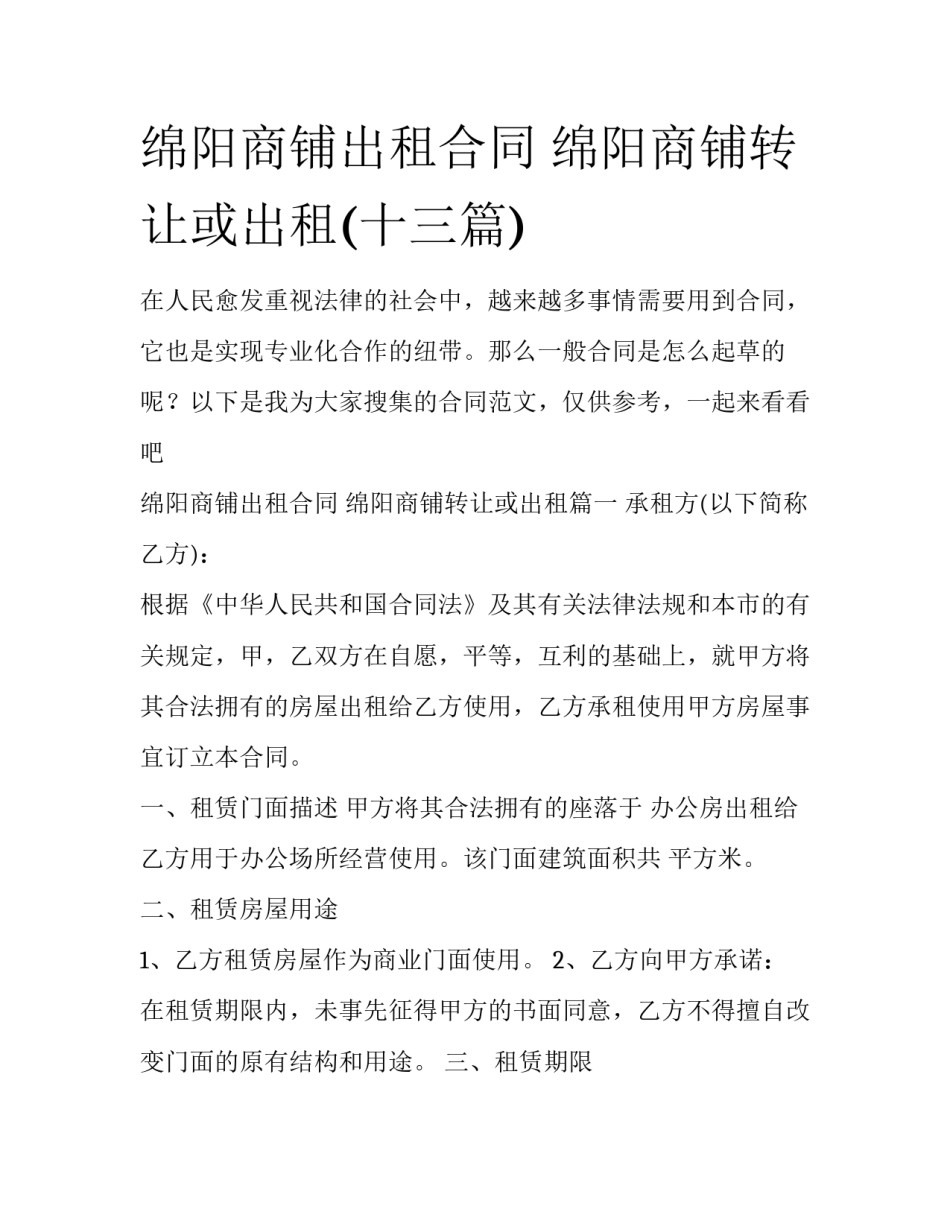 绵阳商铺出租合同 绵阳商铺转让或出租(十三篇)_第1页