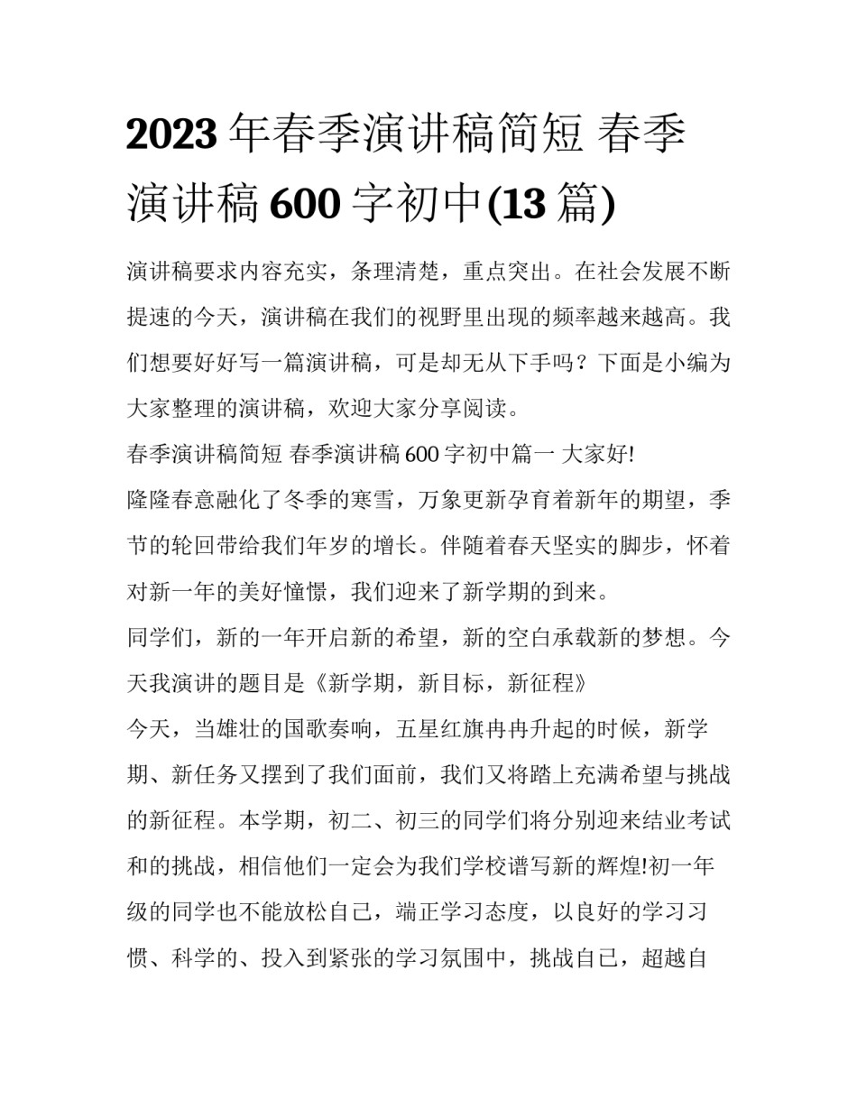 2023年春季演讲稿简短 春季演讲稿600字初中(13篇)_第1页