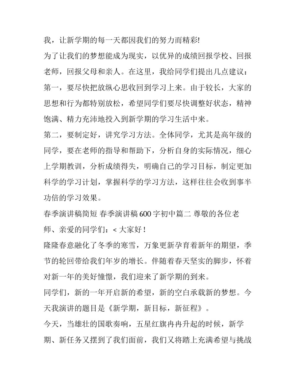 2023年春季演讲稿简短 春季演讲稿600字初中(13篇)_第2页