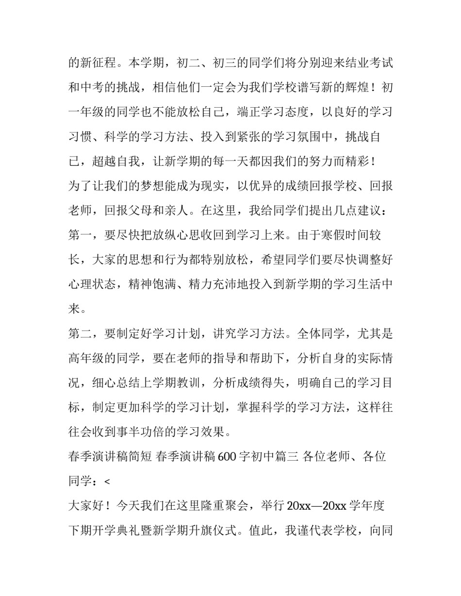 2023年春季演讲稿简短 春季演讲稿600字初中(13篇)_第3页