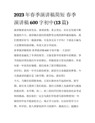 2023年春季演讲稿简短 春季演讲稿600字初中(13篇)