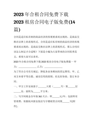 2023年合租合同免费下载 2023租房合同电子版免费(14篇)