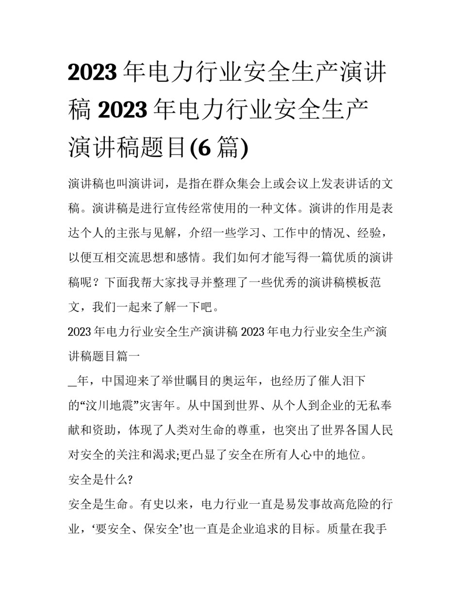 2023年电力行业安全生产演讲稿 2023年电力行业安全生产演讲稿题目(6篇)_第1页
