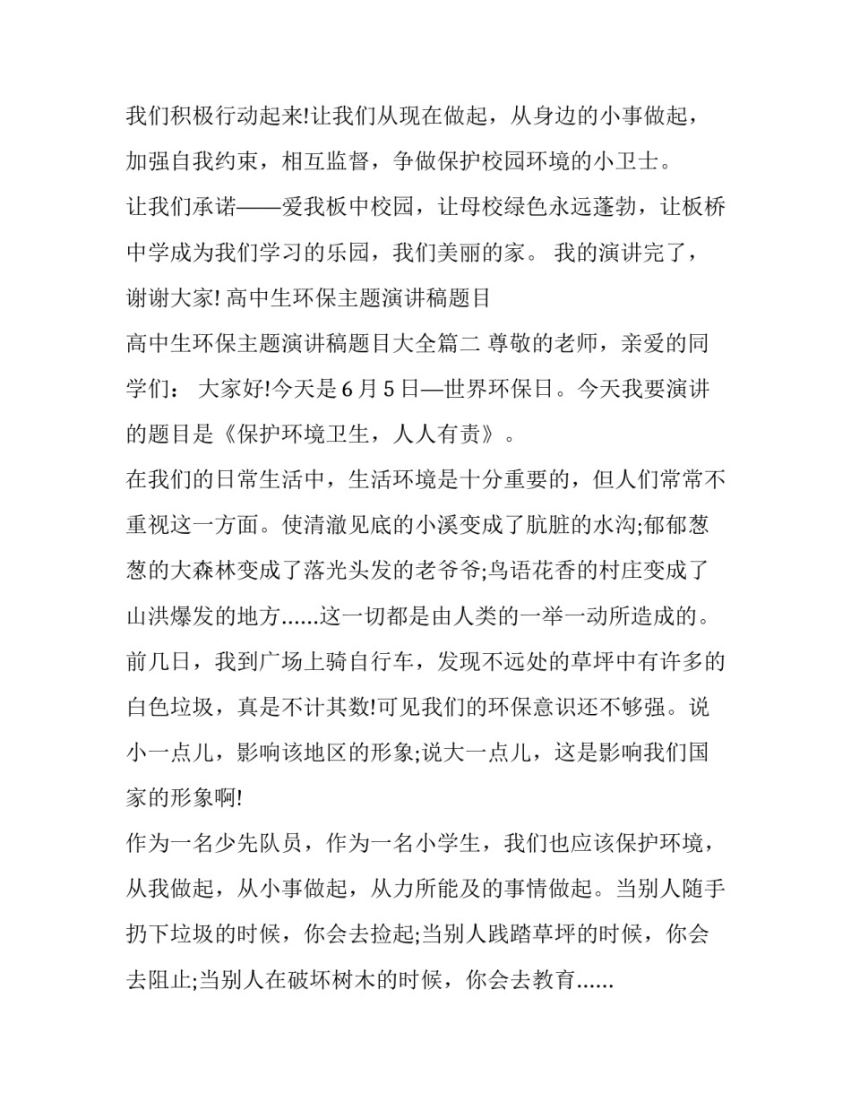 高中生环保主题演讲稿题目 高中生环保主题演讲稿题目大全(7篇)_第3页