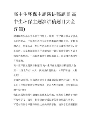 高中生环保主题演讲稿题目 高中生环保主题演讲稿题目大全(7篇)