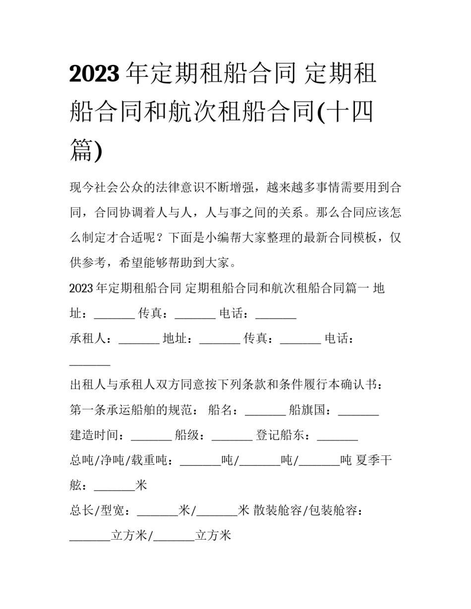2023年定期租船合同 定期租船合同和航次租船合同(十四篇)_第1页